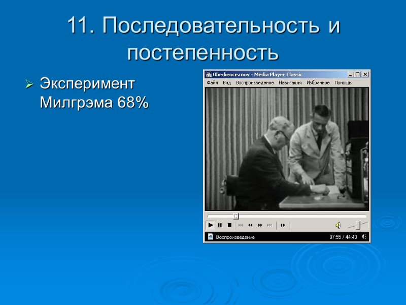 11. Последовательность и постепенность Эксперимент Милгрэма 68%